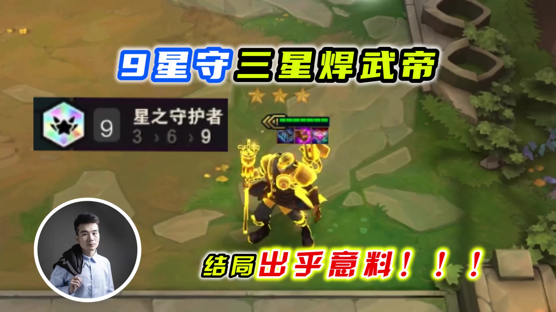 云顶之弈S3:9星守三星焊武帝,结局出乎意料!